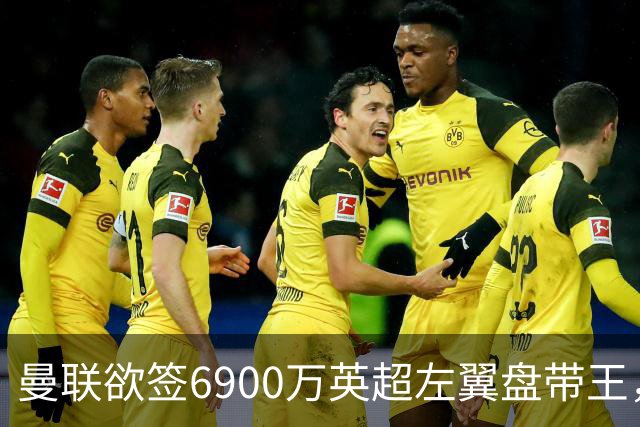 曼联欲签6900万英超左翼盘带王，无视莱奥示好！必先卖一人才考虑引进